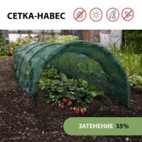 Парник от птиц, длина 4 м: сетка 6 ? 2 м, затенение 35%; 4 дуги из стеклопластика, длина дуги 3 м, диаметр дуги 6 мм