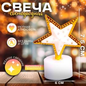 Свеча светодиодная «Звезда», цвета МИКС