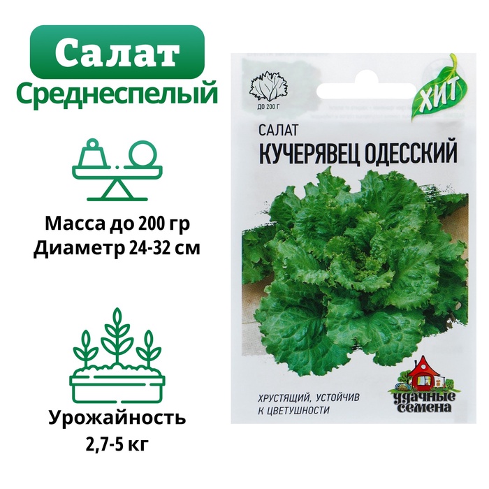 Семена Салат "Кучерявец Одесский" хрустящий, ц/п,  0,5 г  серия ХИТ х3