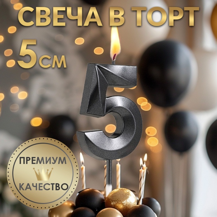 Свеча в торт на шпажке «?Грань», цифра "5", черная, 5 см