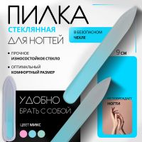 Пилка стеклянная для ногтей, 9 см, в чехле, МИКС