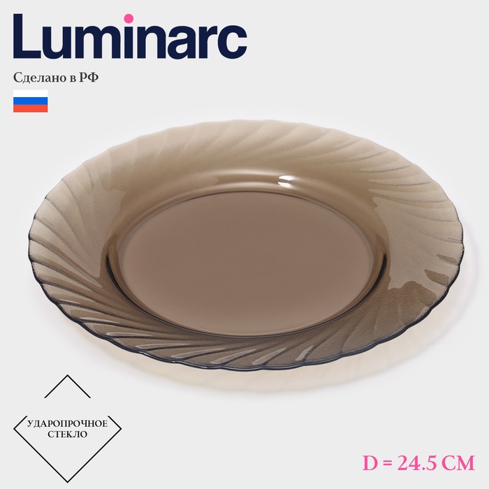 Тарелка обеденная Luminarc «Океан», d=24,5 см, стекло, коричневая