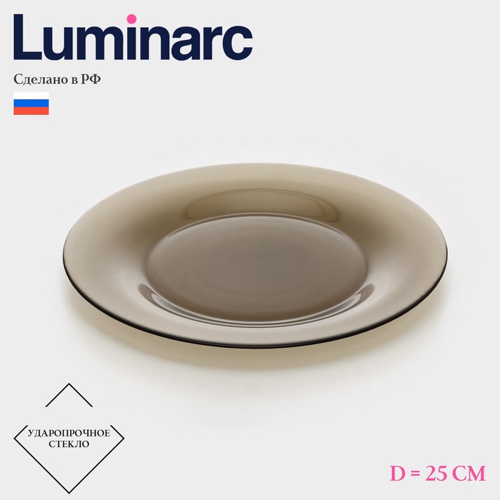 Тарелка обеденная Luminarc Ambiente Eclips, d=25 см, стекло, коричневая