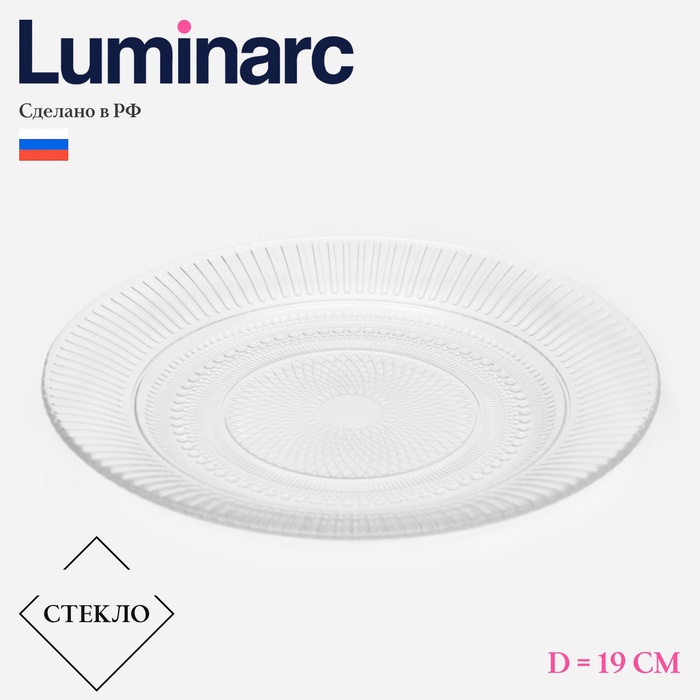 Тарелка десертная Luminarc «Луиз», d=19 см, стекло