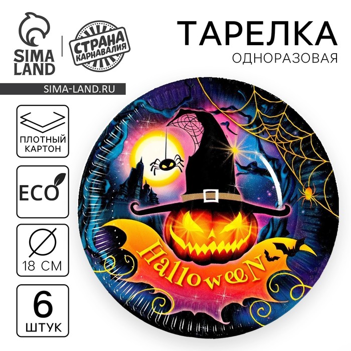 Тарелка одноразовая бумажная Halloween, 18 см, набор 6 шт., на Хэллоуин