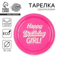 Тарелка одноразовая бумажная "Happy Birthday,girl", кукла, 18 см