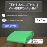 Тент защитный, 5 ? 3 м, плотность 90 г/м?, УФ, люверсы шаг 1 м, зелёный