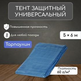 Тент защитный, 6 ? 5 м, плотность 60 г/м?, УФ, люверсы шаг 1 м, синий