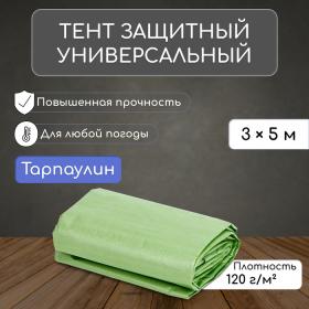 Тент защитный, 5 ? 3 м, плотность 120 г/м?, УФ, люверсы шаг 1 м, зелёный/серебристый