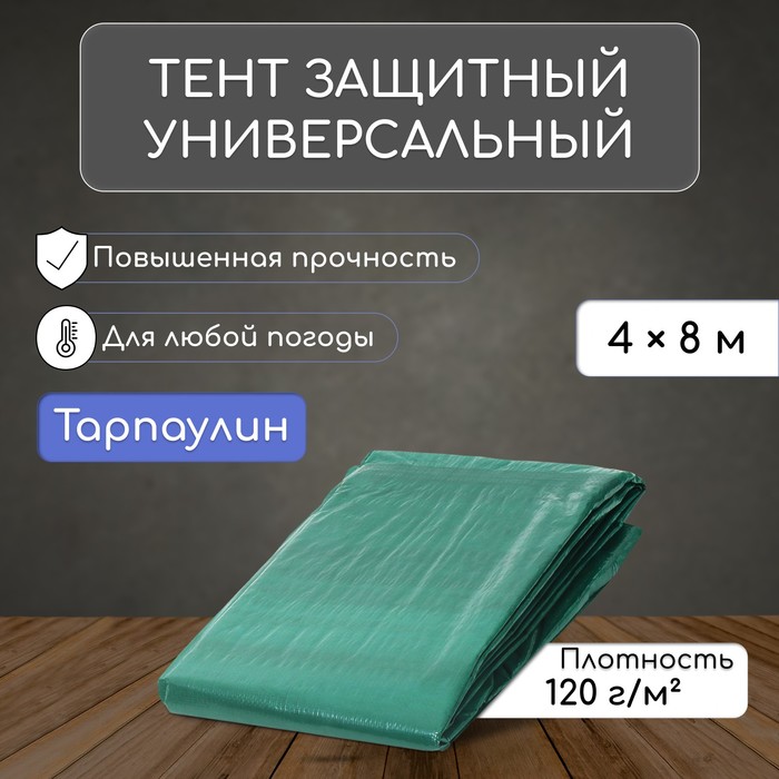 Тент защитный, 8 ? 4 м, плотность 120 г/м?, УФ, люверсы шаг 1 м, зелёный