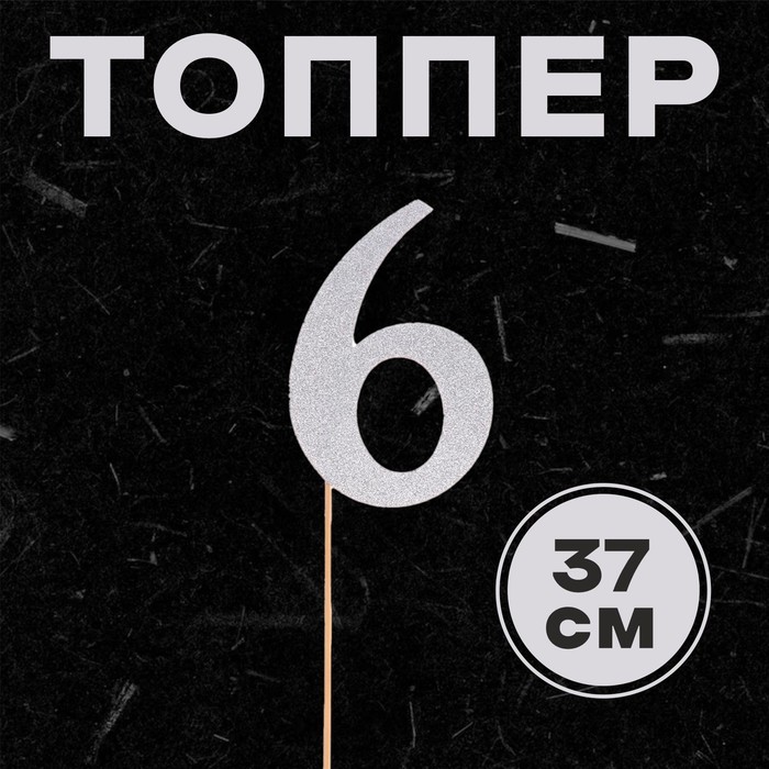 Топпер в торт «6», цвет серебро