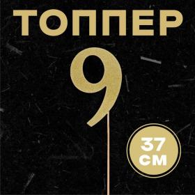 Топпер в торт «9», цвет золото