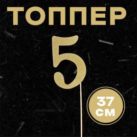 Топпер в торт «5», цвет золото