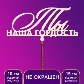 Топпер для торта «Ты наша гордость»