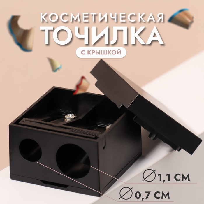 Точилка косметическая, с крышкой, двойная, цвет чёрный