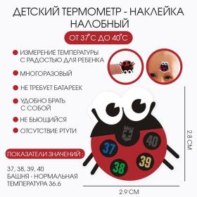 Детский термометр - наклейка налобный "Божья коровка", до 40°, 2.8 х 2.9 см