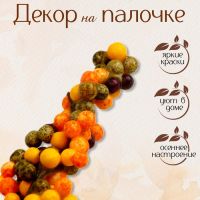 Декор «Горздь ягод» 2,5?5?15 см