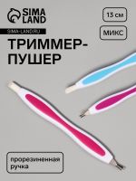 Триммер-пушер, 13 см, прорезиненная ручка, цвет МИКС