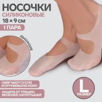 Носочки для педикюра, силиконовые, с лямкой, 18 ? 9 см, размер L, цвет белый