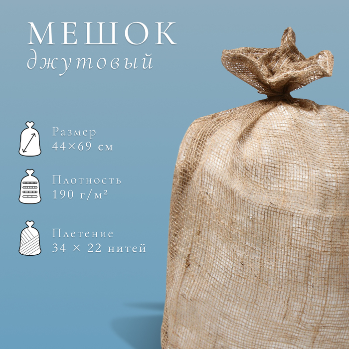 Мешок джутовый, 44 ? 69 см, плотность 190 г/м?, плетение 34 ? 22 нити, без завязок