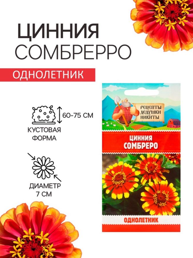 Семена цветов Цинния "Сомбреро", 0,2 г