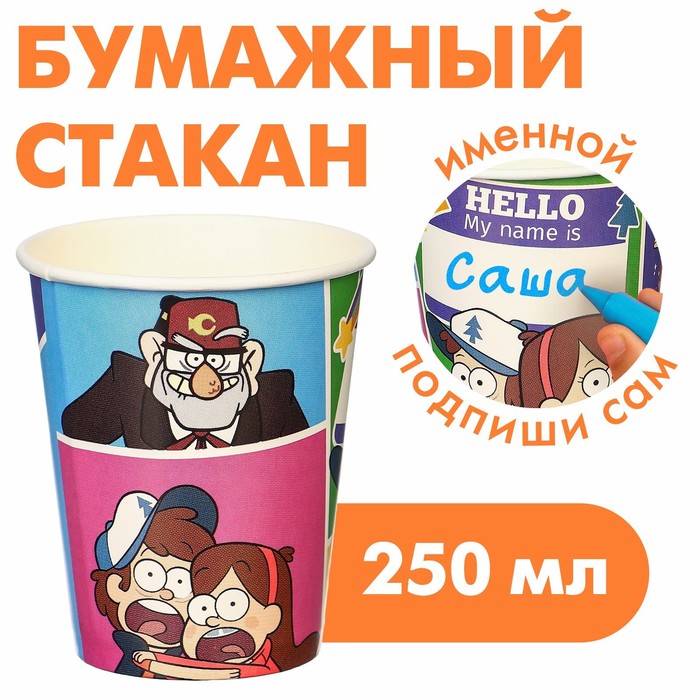 Стакан одноразовый «С Днем Рождения!», 250 мл, Гравити Фолз