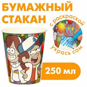 Стакан-раскраска одноразовый «С Днем Рождения!», 250 мл, Гравити Фолз