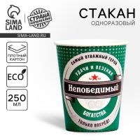 Стакан одноразовый бумажный "Непобедимый" 250 мл