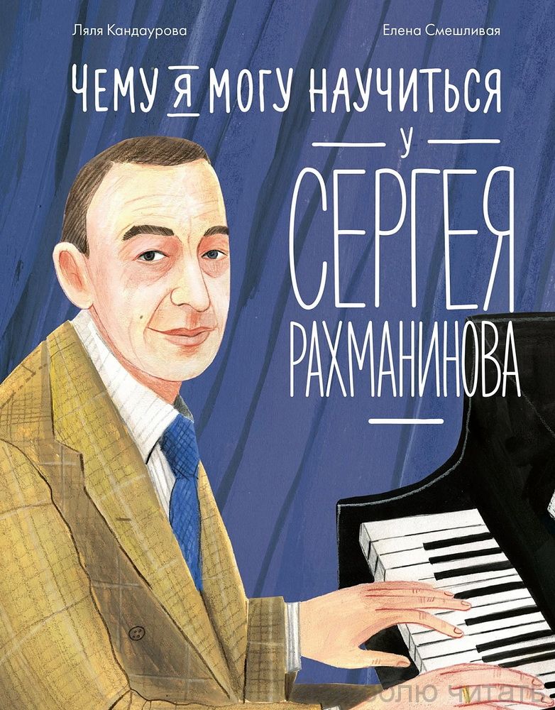 Чему я могу научиться у Сергея Рахманинова