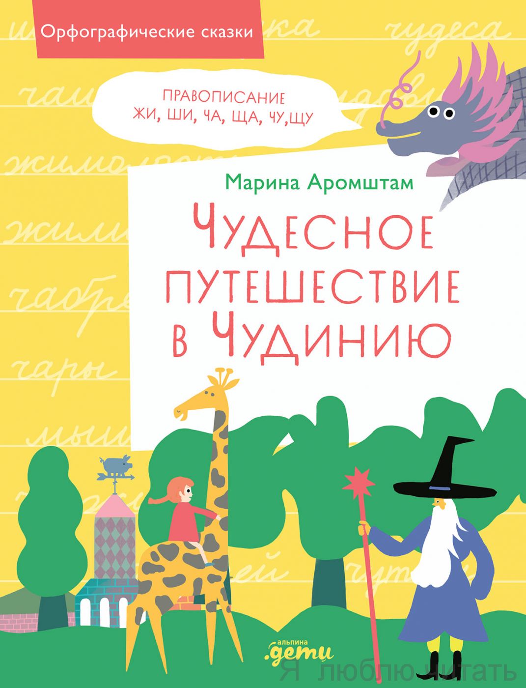 Чудесное путешествие в Чудинию. Правописание ЖИ, ШИ, ЧА, ЩА, ЧУ, ЩУ