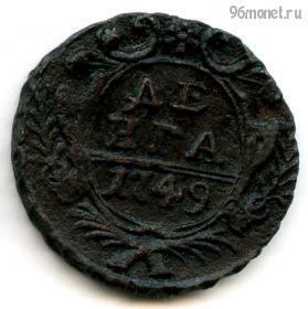 Деньга 1749