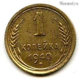 1 копейка 1940