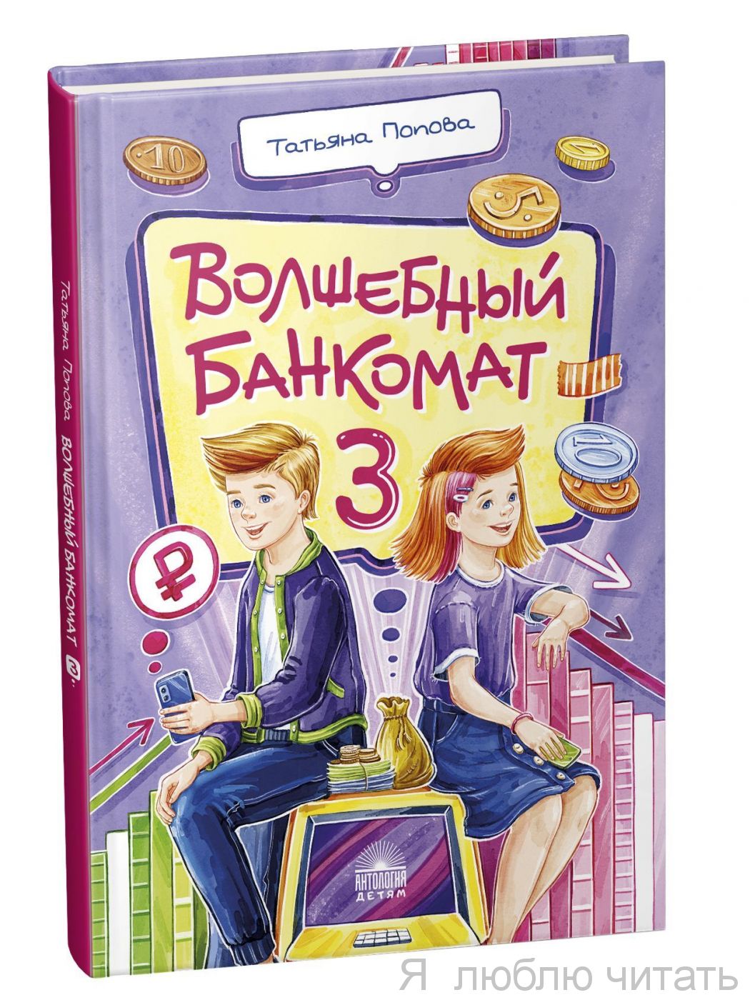 Волшебный банкомат-3. Биржевая игра во времени и пространстве