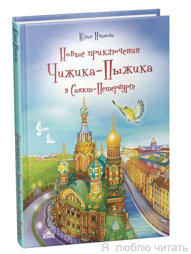 Новые приключения Чижика-Пыжика в Санкт-Петербурге