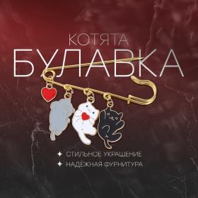 Булавка «Котята» игривые, 7см, цветная в золоте