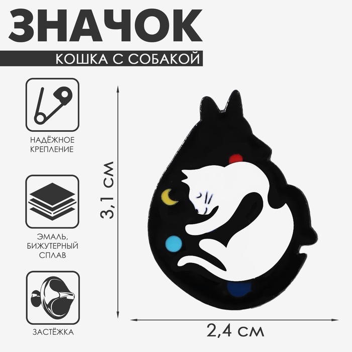 Значок «Кошка с собакой» дружочки, цветной в чёрном металле