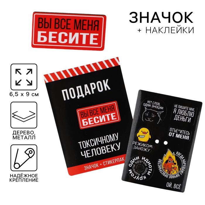 Значок с наклейками «Вы все меня бесите», 18+, 6.5 х 9 см