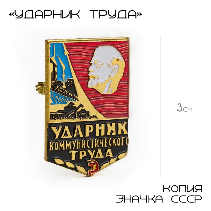 Значок СССР «Ударник труда», 3 см, цветной в золоте