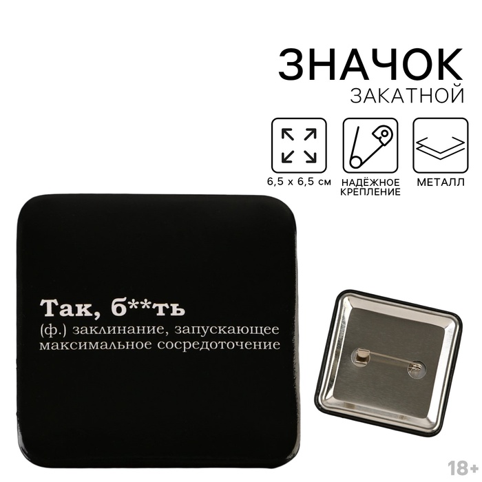 Значок закатной «Так, бл*ть» 6,5 х 6,5 см