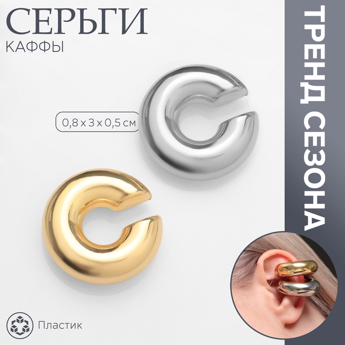 Серьги каффы «Кольцо», 2 шт, цвет серебряно-золотой