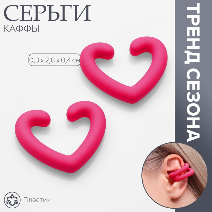 Серьги каффы «Сердце», 2 шт, сердце, цвет розовый