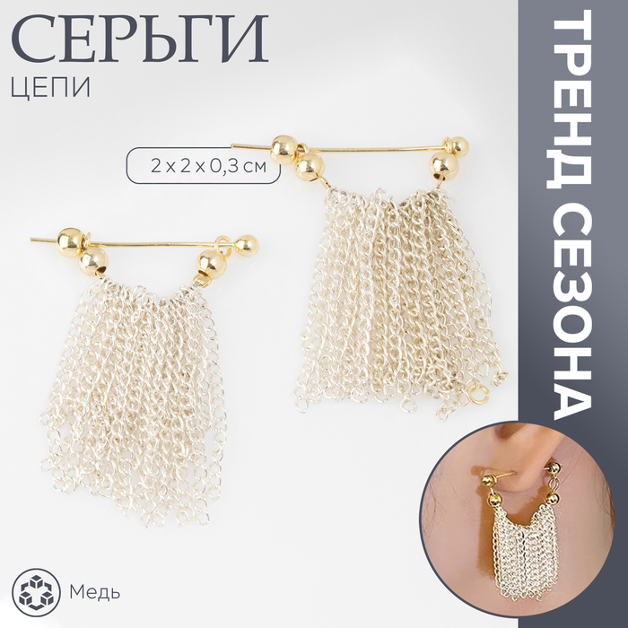 Серьги металл «Цепи» сборка, цвет серебряно-золотой, 2 см