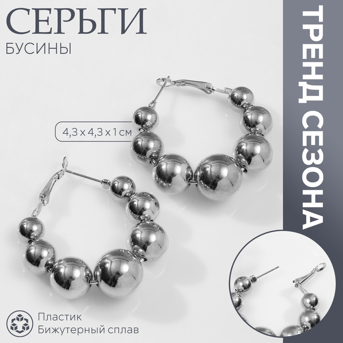 Серьги-кольца «Бусины» на уменьшение, d=4,3 см, цвет серебро