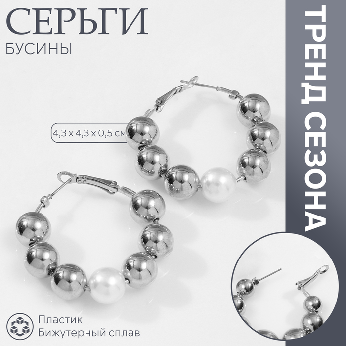 Серьги-кольца «Бусины» соединение, d=4,3 см, цвет белый в серебре