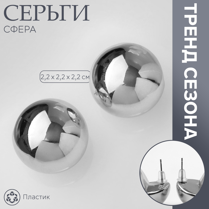 Серьги пластик «Сфера» правда, цвет серебро