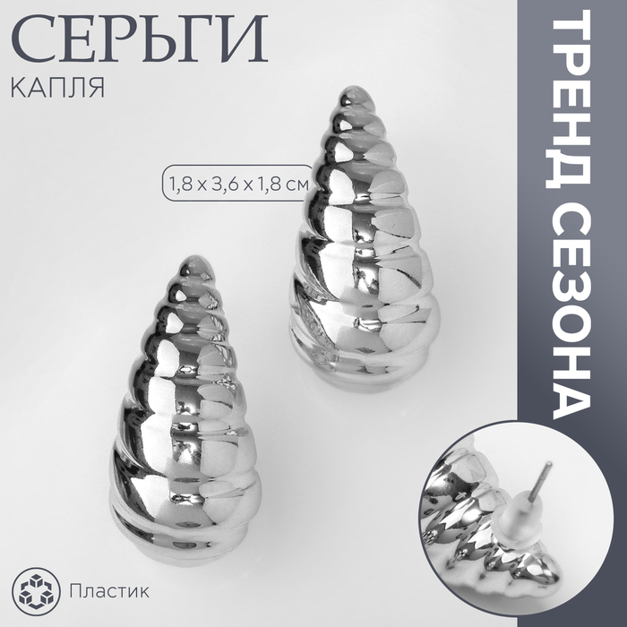 Серьги пластик «Капля» вибрация, цвет серебро