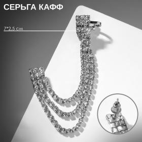 Серьга кафф «Подвески», со стразами, цвет белый в серебре