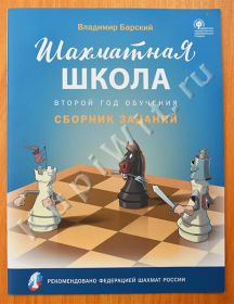 Шахматная школа. 2-й год обучения. Сборник заданий