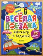 Книга игр и заданий. Веселая поездка