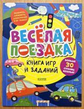 Книга игр и заданий. Веселая поездка